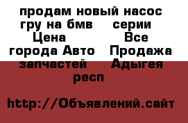 продам новый насос гру на бмв  3 серии › Цена ­ 15 000 - Все города Авто » Продажа запчастей   . Адыгея респ.